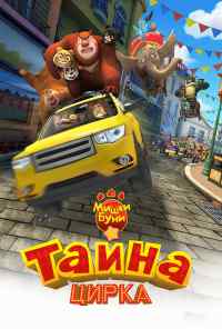 Мишки Буни: Тайна цирка (2016) онлайн бесплатно