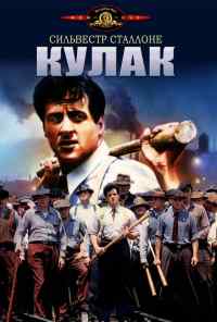 смотреть Кулак (1978) онлайн бесплатно в хорошем качестве без регистрации