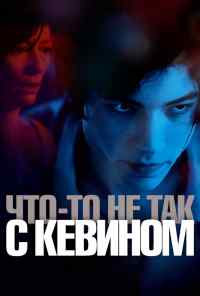 смотреть Что-то не так с Кевином (2010) онлайн бесплатно в хорошем качестве без регистрации