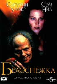 Белоснежка: Страшная сказка (1997) онлайн бесплатно