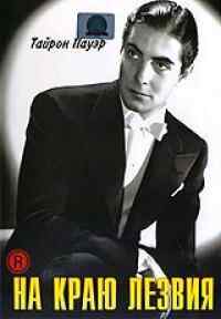 смотреть На краю лезвия (1946) онлайн бесплатно в хорошем качестве без регистрации