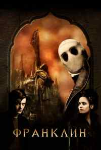 смотреть Франклин (2008) онлайн бесплатно в хорошем качестве без регистрации