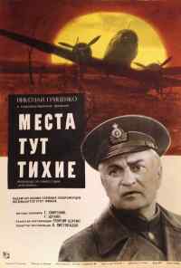 смотреть Места тут тихие (1967) онлайн бесплатно в хорошем качестве без регистрации