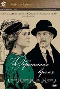 Обретенное время (1999) онлайн бесплатно