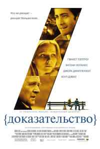 смотреть Доказательство (2004) онлайн бесплатно в хорошем качестве без регистрации