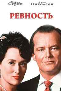 Ревность (1986) онлайн бесплатно
