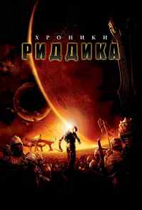 Хроники Риддика (2004) онлайн бесплатно