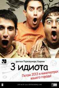 Три идиота (2009) онлайн бесплатно