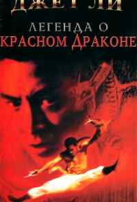 Легенда о Красном драконе (1994) онлайн бесплатно