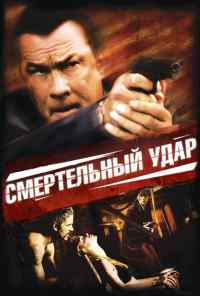 смотреть Смертельный удар (2008) онлайн бесплатно в хорошем качестве без регистрации