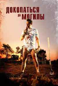 Докопаться до могилы (2020) онлайн бесплатно