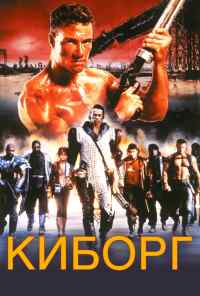 Киборг (1989) онлайн бесплатно