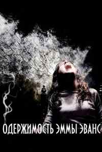 Одержимость Эммы Эванс (2010) онлайн бесплатно