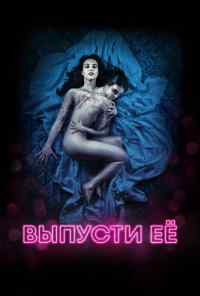 Выпусти её (2016) онлайн бесплатно