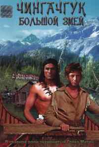 Чингачгук - Большой Змей (1967) онлайн бесплатно