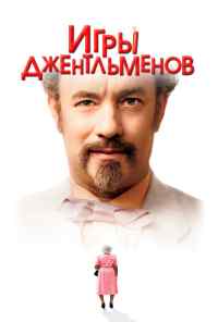 Игры джентльменов (2004) онлайн бесплатно