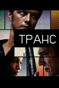 смотреть Транс (2013) онлайн бесплатно в хорошем качестве без регистрации