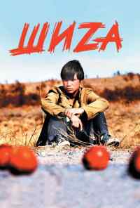 Шиzа (2004) онлайн бесплатно