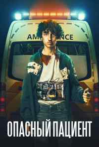 Опасный пациент (2020) онлайн бесплатно