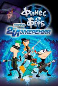 смотреть Финес и Ферб: Покорение второго измерения (2011) онлайн бесплатно в хорошем качестве без регистрации