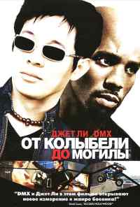 От колыбели до могилы (2003) онлайн бесплатно