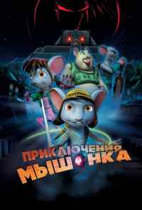 Приключения мышонка (2013) онлайн бесплатно