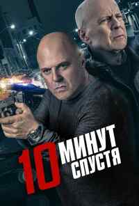 10 минут спустя (2019) онлайн бесплатно