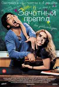 Зачётный препод (2013) онлайн бесплатно
