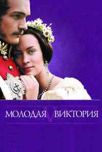 Молодая Виктория (2008) онлайн бесплатно
