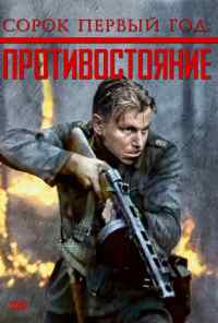 Сорок первый год: Противостояние (1999) онлайн бесплатно
