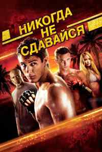 Никогда не сдавайся (2008) онлайн бесплатно