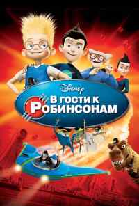 смотреть В гости к Робинсонам (2007) онлайн бесплатно в хорошем качестве без регистрации