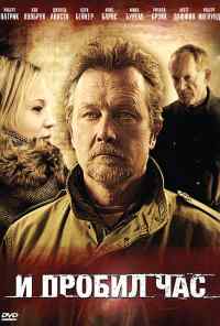 И пробил час (2011) онлайн бесплатно