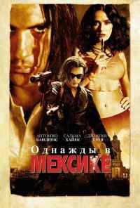 смотреть Однажды в Мексике: Отчаянный 2 (2003) онлайн бесплатно в хорошем качестве без регистрации