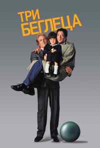 Три беглеца (1989) онлайн бесплатно