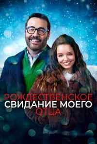 Рождественское свидание моего отца (2020) онлайн бесплатно