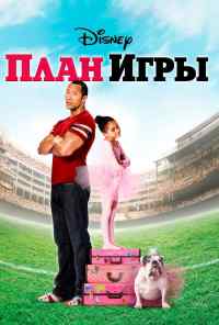смотреть План игры (2007) онлайн бесплатно в хорошем качестве без регистрации