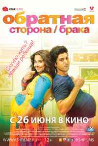 Обратная сторона брака (2014) онлайн бесплатно