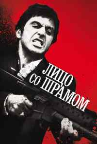 Лицо со шрамом (1983) онлайн бесплатно