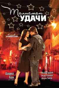Талисман удачи (2008) онлайн бесплатно