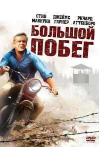 Большой побег (1963) онлайн бесплатно