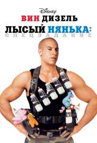 смотреть Лысый нянька: Спецзадание (2005) онлайн бесплатно в хорошем качестве без регистрации