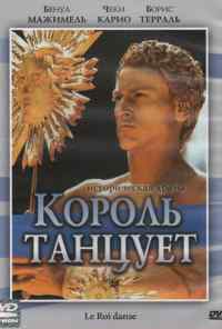 Король танцует (2000) онлайн бесплатно