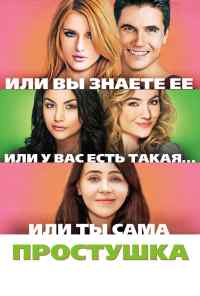 Простушка (2015) онлайн бесплатно