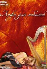 Арфа для любимой (2008) онлайн бесплатно