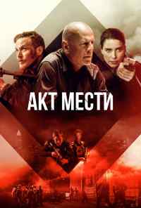 смотреть Акт мести (2018) онлайн бесплатно в хорошем качестве без регистрации