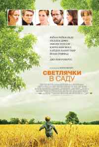 Светлячки в саду (2008) онлайн бесплатно