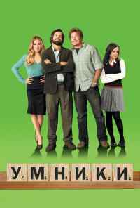 Умники (2008) онлайн бесплатно