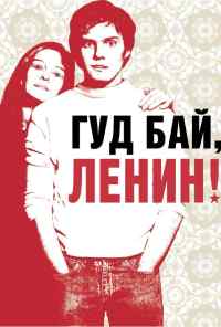 смотреть Гуд бай, Ленин! (2003) онлайн бесплатно в хорошем качестве без регистрации