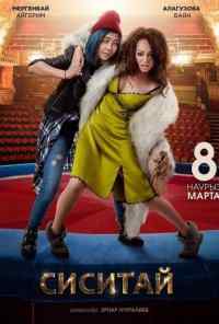 Сиситай (2018) онлайн бесплатно